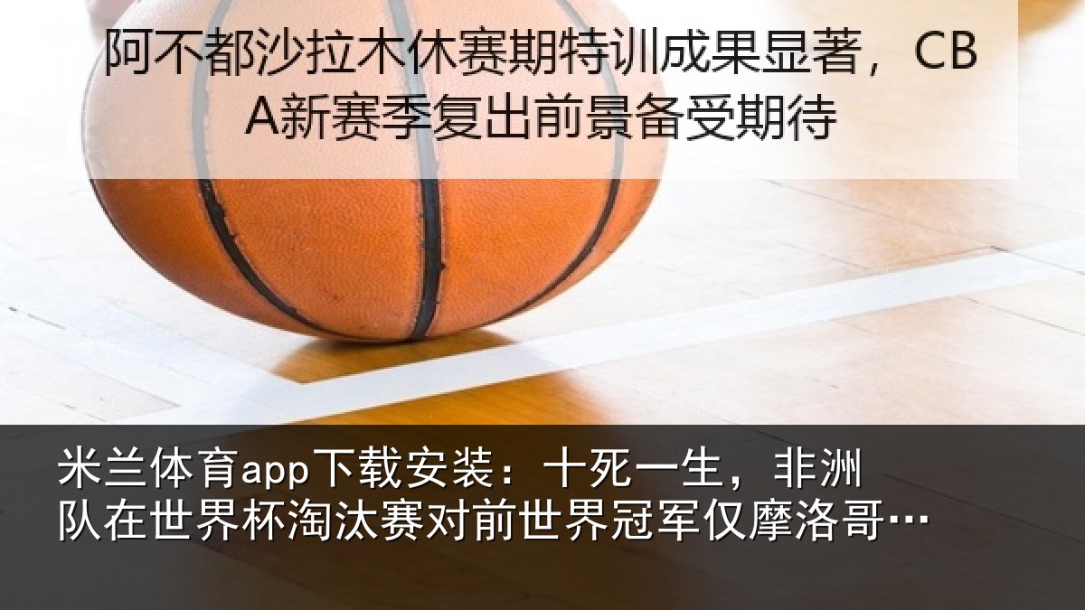 米兰体育app下载安装:十死一生,非洲队在世界杯淘汰赛对前世界冠军仅摩洛哥1次晋级