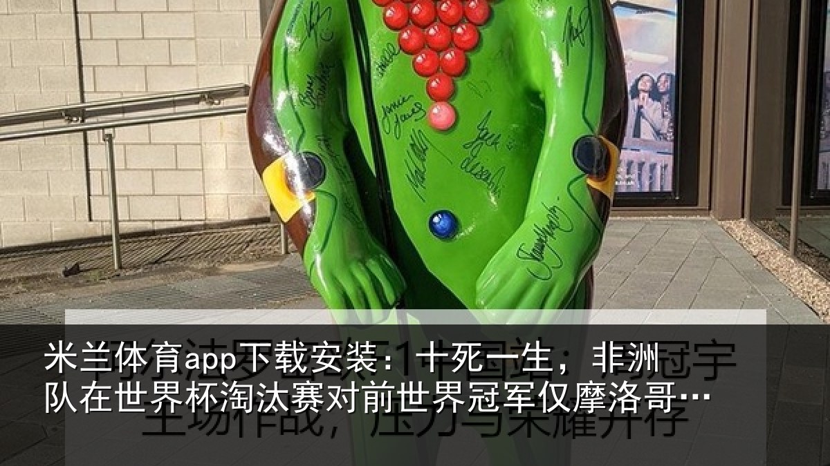米兰体育app下载安装:十死一生,非洲队在世界杯淘汰赛对前世界冠军仅摩洛哥1次晋级