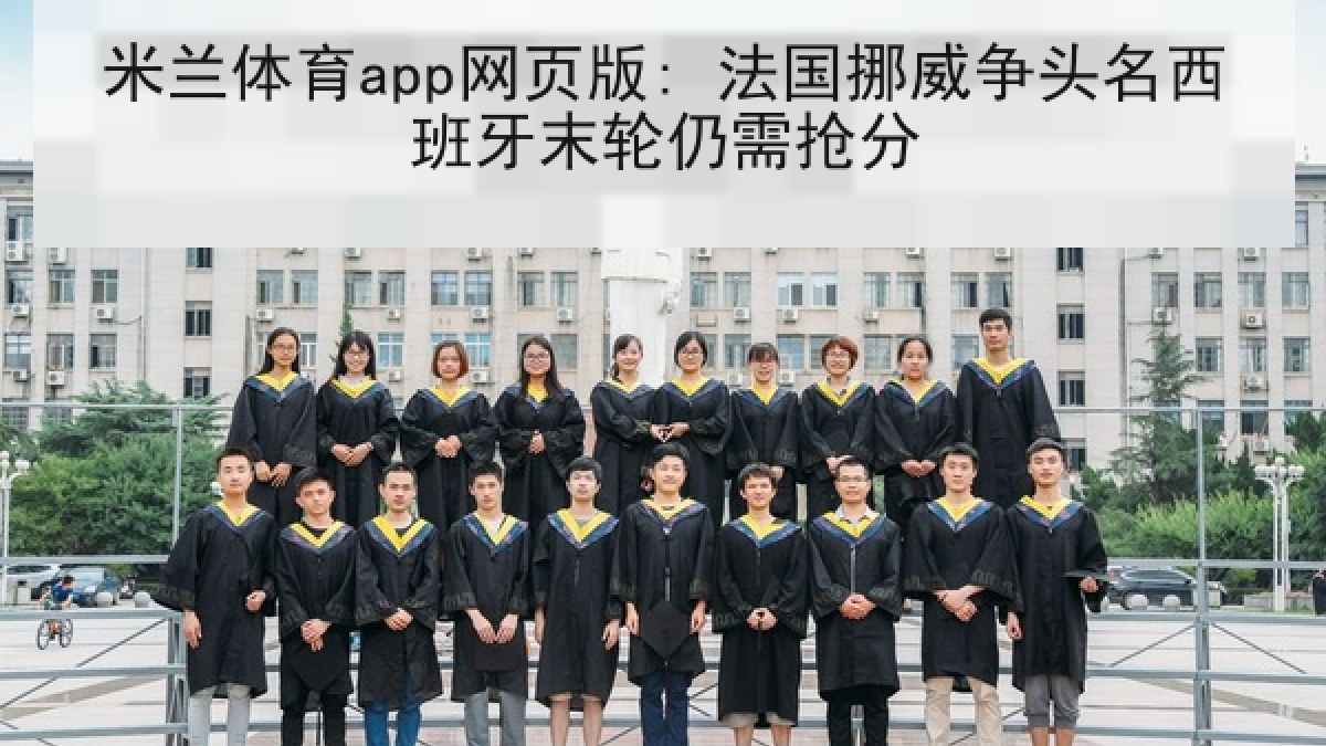 米兰体育app网页版: 法国挪威争头名西班牙末轮仍需抢分 米兰体育app网页版: 法国挪威争头名西班牙末轮仍需抢分