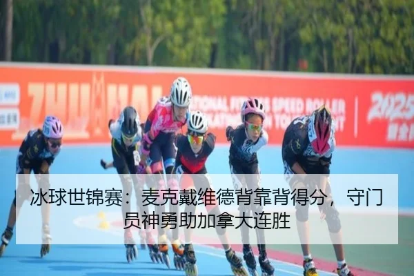 bing-qiu-shi-jin-sai-mai-ke-dai-wei-de-bei-kao-bei-de-fen-shou-men-yuan-shen-yong-zhu-jia-na-da-lian-sheng-2-538.jpg