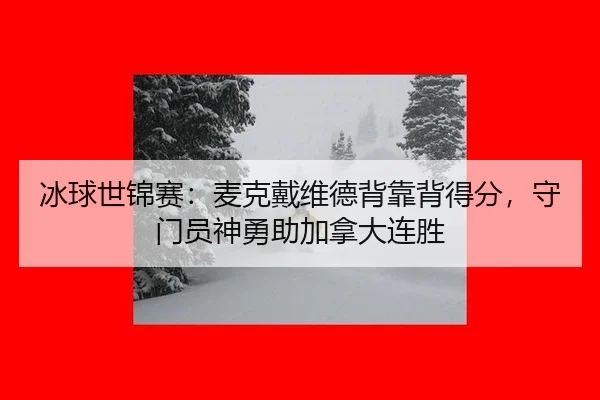 bing-qiu-shi-jin-sai-mai-ke-dai-wei-de-bei-kao-bei-de-fen-shou-men-yuan-shen-yong-zhu-jia-na-da-lian-sheng-3-337.jpg