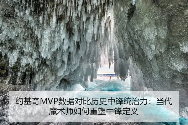 约基奇MVP数据对比历史中锋统治力：当代魔术师如何重塑中锋定义