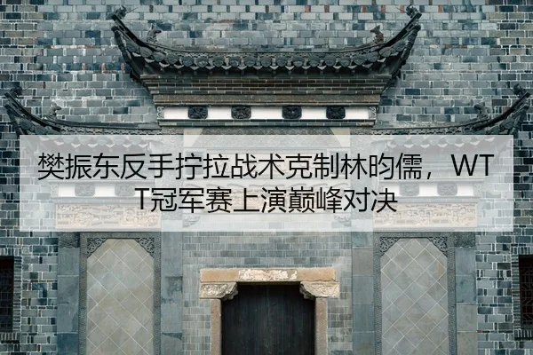 fan-zhen-dong-fan-shou-ning-la-zhan-shu-ke-zhi-lin-yun-ru-guan-jun-sai-shang-yan-dian-feng-dui-jue-2-870.jpg