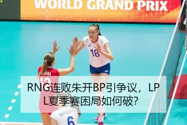 RNG连败朱开BP引争议，LPL夏季赛困局如何破？
