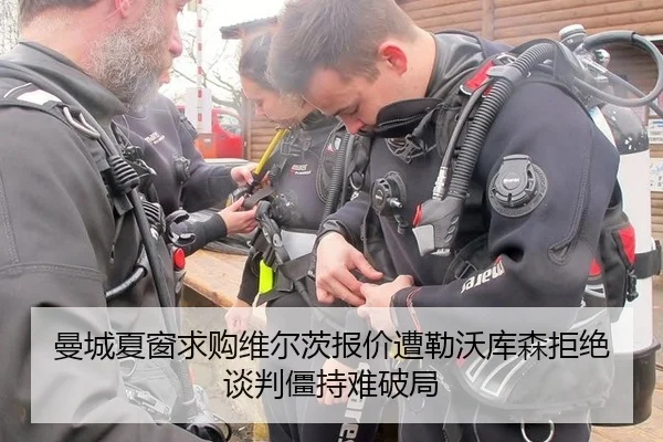 曼城夏窗求购维尔茨报价遭勒沃库森拒绝 谈判僵持难破局