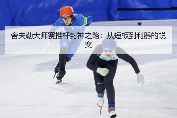 舍夫勒大师赛推杆封神之路：从短板到利器的蜕变