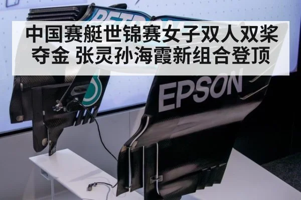 中国赛艇世锦赛女子双人双桨夺金 张灵孙海霞新组合登顶