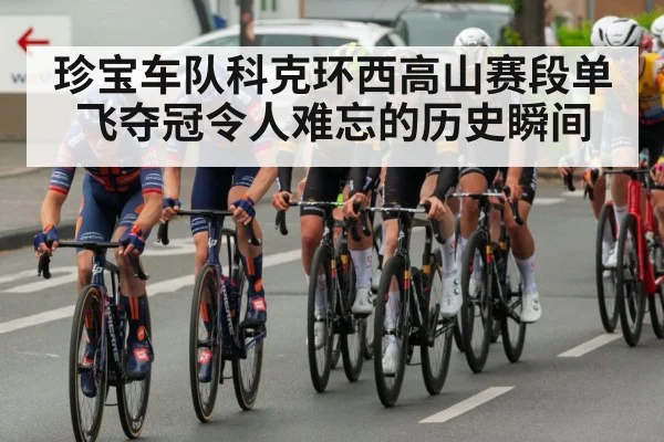 珍宝车队科克环西高山赛段单飞夺冠令人难忘的历史瞬间