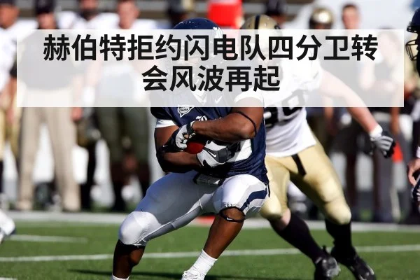 赫伯特拒约闪电队四分卫转会风波再起