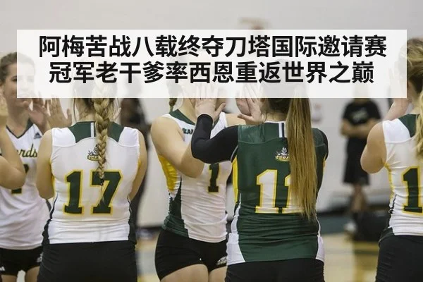 阿梅苦战八载终夺刀塔国际邀请赛冠军老干爹率西恩重返世界之巅