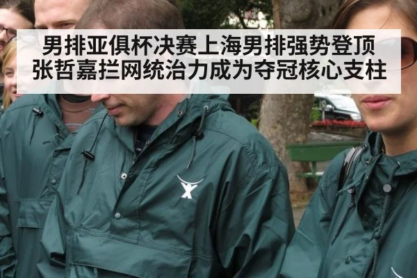 男排亚俱杯决赛上海男排强势登顶 张哲嘉拦网统治力成为夺冠核心支柱