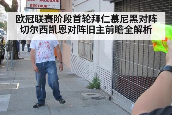 欧冠联赛阶段首轮拜仁慕尼黑对阵切尔西凯恩对阵旧主前瞻全解析